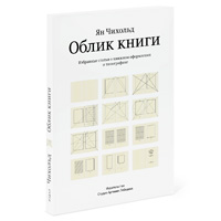 Ян Чихольд «Облик книги»