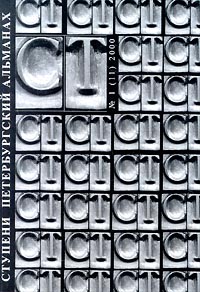 Ступени. Петербургский альманах, № 1(11), 2000