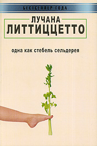 Книга Лучаны Литтиццетто "Одна как стебель сельдерея"