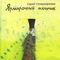 Книга Нечипоренко Ю. "Ярмарочный мальчик"