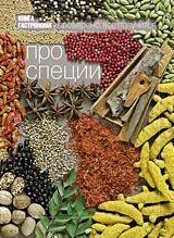 книга гастронома "про специи"