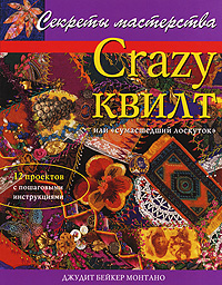 Crazy квилт