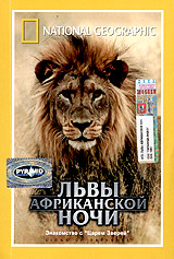 DVD "Львы африканской ночи"