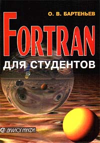 Книга "Фортран для студентов"