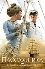 "Пассажирка"