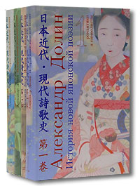 А. Долин. История новой японской поэзии(4 тома)
