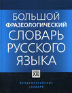 большой фразеологический словарь русского языка