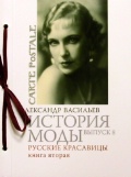 Александр Васильев "История моды. Русские красавицы. Выпуск 8. Книга 2"