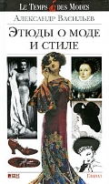 Александр Васильев "Этюды о моде и стиле"