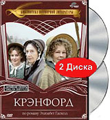 Крэнфорд (2 DVD)