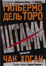 Гильермо дель Торо, Чак Хоган: "Штамм. Начало"