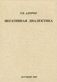 Т. В. Адорно  Негативная диалектика