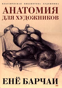 Ене Барчаи  "Анатомия для художников"