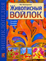 Книга "Живописный войлок"