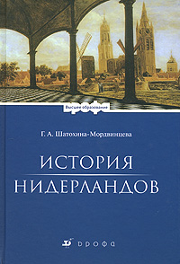 Учебное пособие "История Нидерландов"