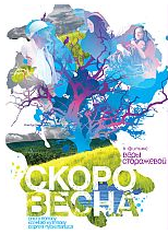 "Скоро весна"