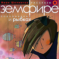 "Рассказы о Земфире, поклонниках и рыбках"