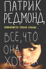 Патрик Редмонд "Всё, что она хотела"