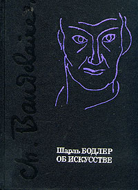 Шарль Бодлер об искусстве. М., 1986