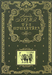 Александр Дюма, "Три мушкетера"