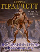 Терри Пратчетт "Последний герой. Сказание о плоском мире"