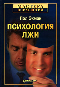 Пол Экман - Психология лжи