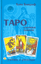 Хайо Банцхаф. Таро: ключевые понятия (учебник и расклады)