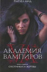 Рэйчел Мид "Академия вампиров"