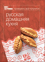 Книга Гастронома "Русская домашняя кухня"