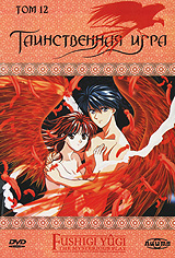 "Fushigi Yugi" DVD том 12