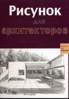 Рисунок для архитекторов - Магали Дельгадо Янес, Эрнест Редондо Домингез