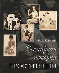 Игорь Князькин "Всемирная история проституции"