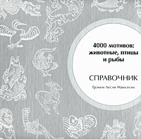 Книга. 4000 мотивов. Животные, птицы и рыбы