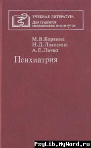 М.В. Коркина, Н.Д. Лакосина, А.Е. Личко НЕРВНАЯ АНОРЕКСИЯ, НЕРВНАЯ БУЛИМИЯ ("Психиатрия", изд. "Медицина", 1995)