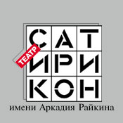 сходить на спектакль в Сатирикон