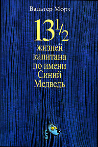 13 1/2 жизней капитана по имени Синий Медведь, Вальтер Морз