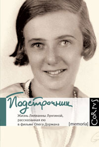 Подстрочник. Жизнь Лилианны Лунгиной, рассказанная ею в фильме Олега Дормана