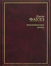Джон Фаулз "Коллекционер" и "Волхв"