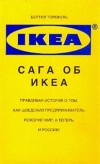 Книга "Сага об ИКЕА"