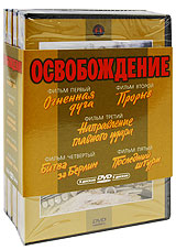 кинофильм "Освобождение"