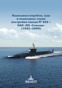 Надводные корабли, суда и подводные лодки постройки завода №402 – ОАО «ПО «Севмаш» (1942–2009)