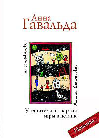 Анна Гавальда "Утешительная партия игры в петанк"