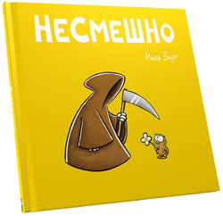 Книга Несмешно