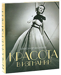 книга Александра Васильева "Красота в изгнании"