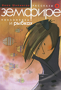 «Рассказы о Земфире, поклонниках и рыбках».
