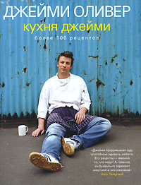 книга "Кухня Джейми (более 100 рецептов)", Джейми Оливер