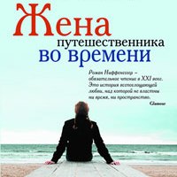 Жена путешественника во времени