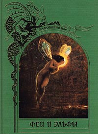 Купить книгу серии Зачарованные Миры "Феи и Эльфы"