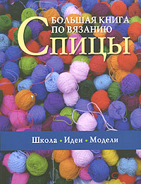 Большая книга по вязанию. Спицы