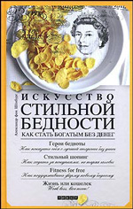 Александр фон Шенбург "Искусство стильной бедности"